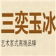 三奕陶瓷