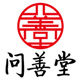 问善堂旗舰店的LOGO