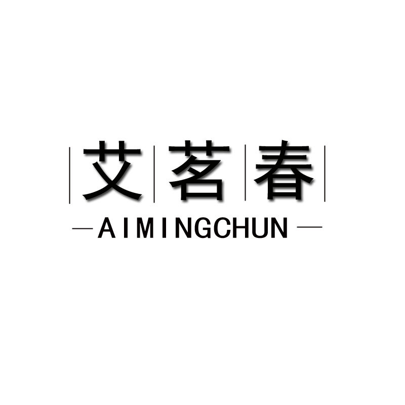 艾茗春茶叶旗舰店