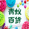 青蚁百货生活馆的LOGO