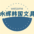 永辉韩国文具