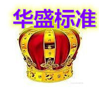 华盛标准件大全