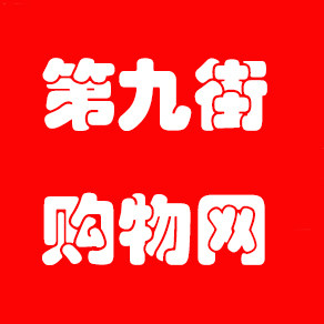 第九街购物网的LOGO