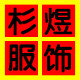 义乌市杉煜服饰有限公司