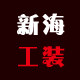 新海工装工厂店