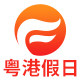 深圳粤港假日旅游专营店的LOGO