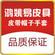 鸿姚易皮具行