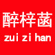 醉梓菡旗舰店的LOGO