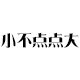 小不点点大女鞋店