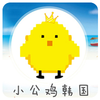 小公鸡韩国购