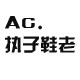 AC执子鞋老 金牌卖家