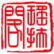 瑶扶阁汉服