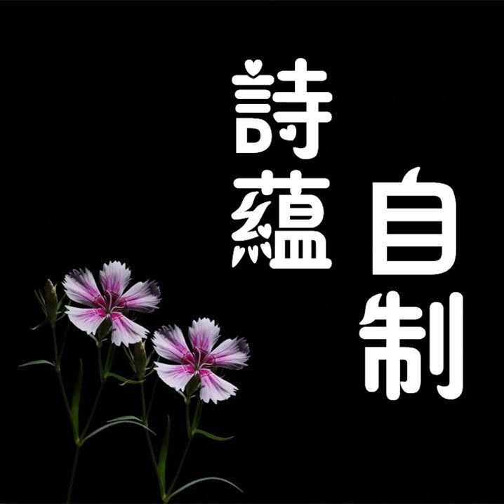 诗蕴自制