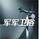 军军卫浴的LOGO