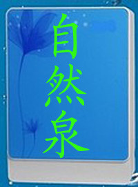 自然泉净水器