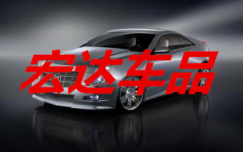 宏达车饰品的LOGO