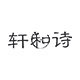 轩和诗旗舰店