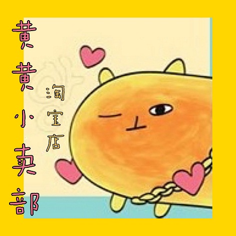 黄黄小卖部