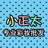 小正太专业彩妆批发
