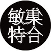 敏特集合