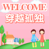 穿越孤独隧道