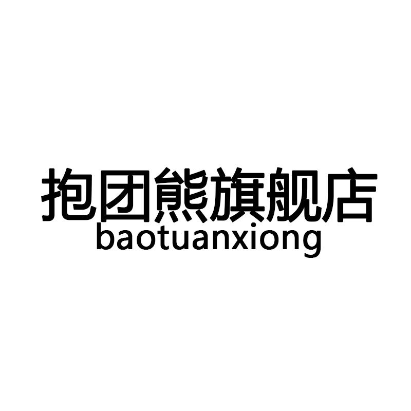 抱团熊旗舰店