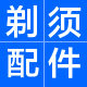 夏洛克剃须配件