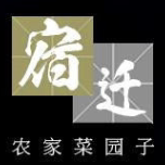 宿迁农家菜园子