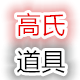 高氏道具