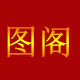 图阁手机壳店铺的LOGO