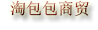 168装饰壁画
