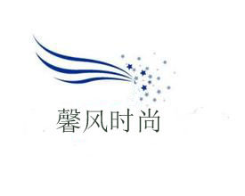 馨风制衣