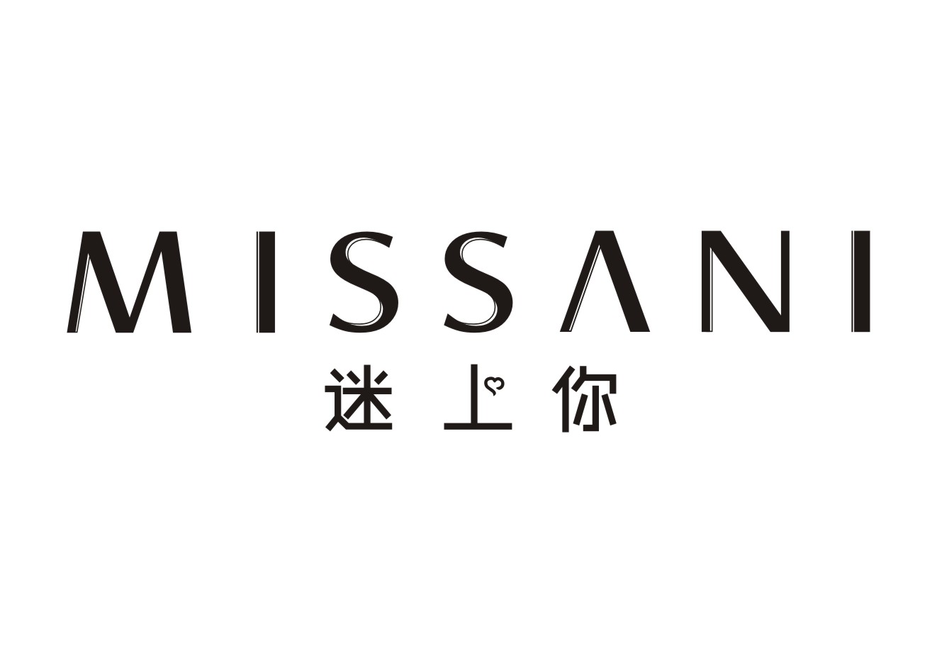 迷上你表演服饰