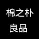 棉之朴良品