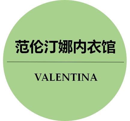 范伦汀娜内衣馆