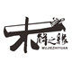 木解之缘的LOGO