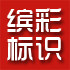 温州缤彩标识