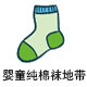 婴童纯棉袜地带