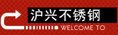 沪兴不锈钢经营部