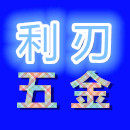 利刃五金工具的LOGO