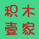积木壹家的LOGO