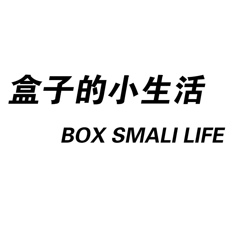 盒子的小生活