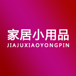 家居小用品e的LOGO