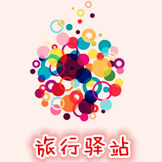 旅行驿站