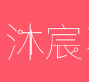 沐宸花园