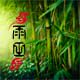 《雨田》竹艺