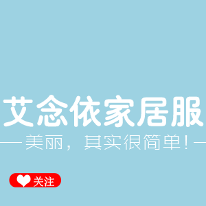 艾念依家居服