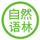 自然语林旗舰店的LOGO