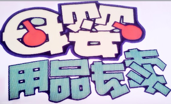 母婴用品卫生用品批发