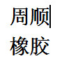 周顺工程材料